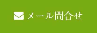 メール問い合わせ