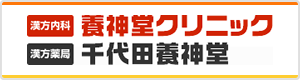 養神堂クリニック オフィシャルサイト