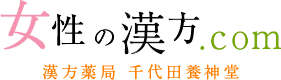 女性の漢方.com　漢方薬局 千代田養神堂