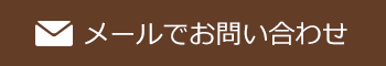 メールでお問い合わせ