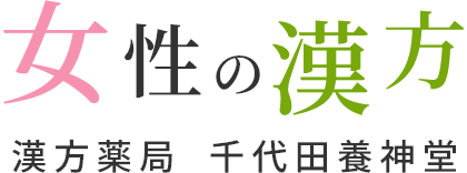 「女性の漢方」漢方薬局　千代田養神堂